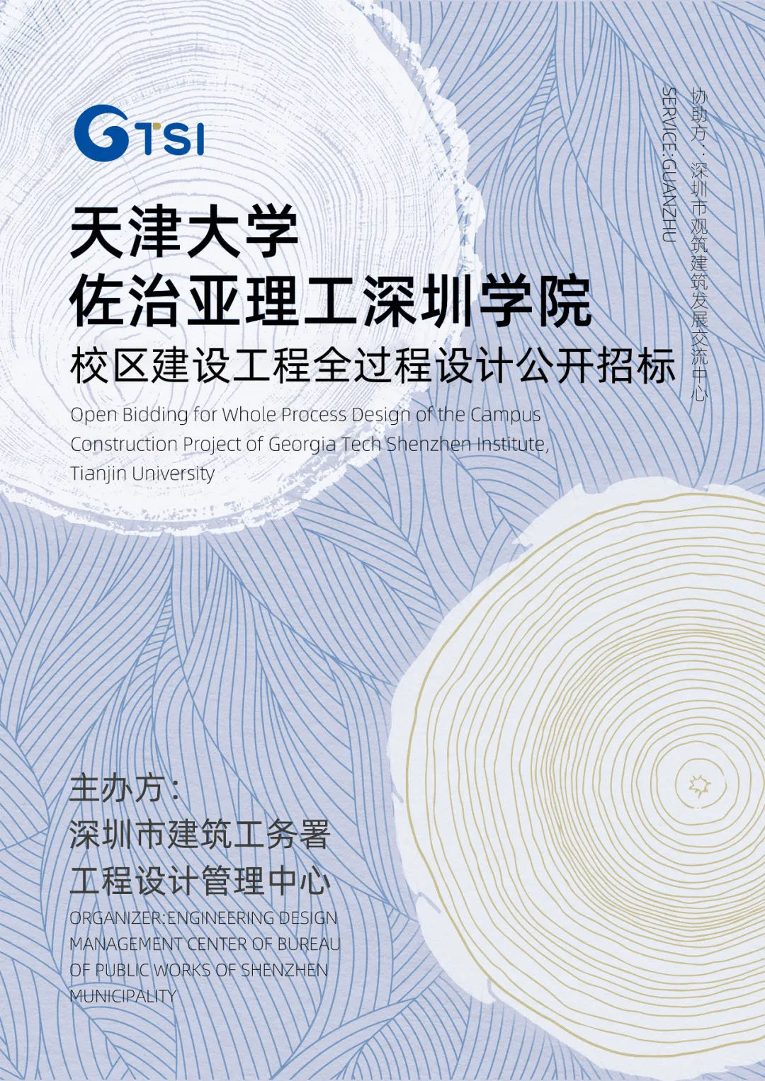 天津大学佐治亚理工深圳学院正式启动设计国际招标