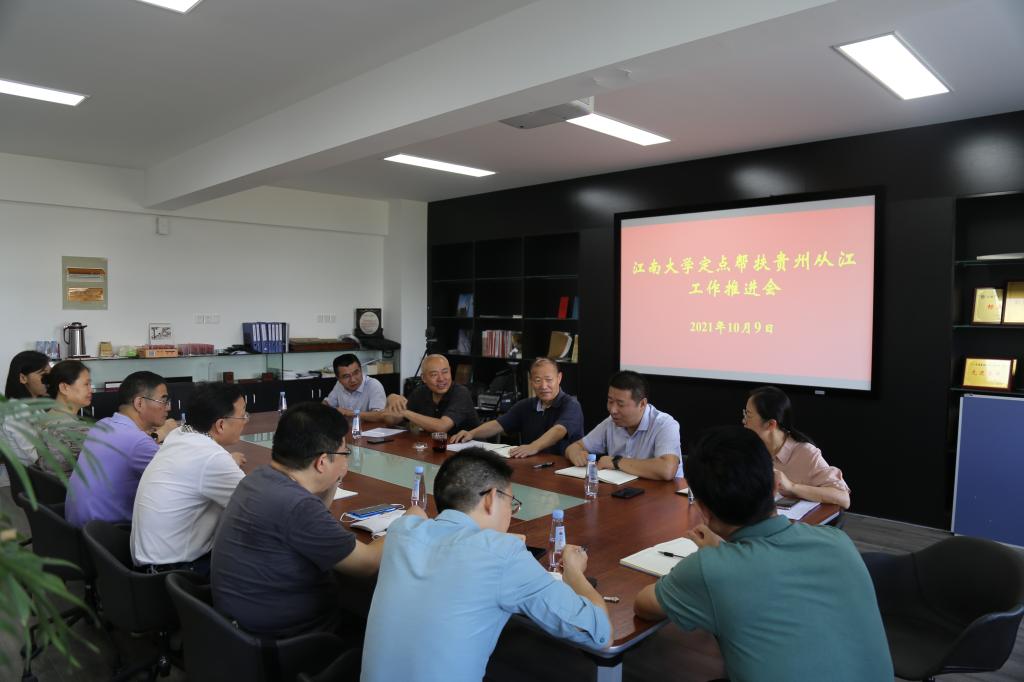 学校召开定点帮扶贵州从江工作推进会