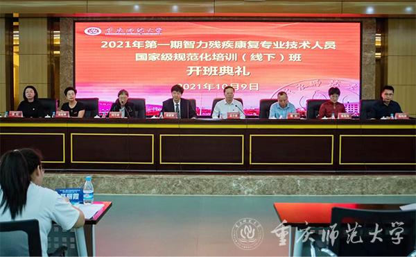 抓机遇育新局助力全国残联系统康复专业技术人才培训——2021年第一期智力残疾康