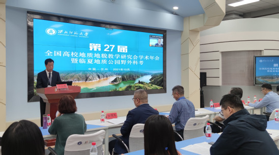 西北师大召开“第27届全国高校地质地貌教学研究会学术年会暨临夏地质公园野外科考”会议