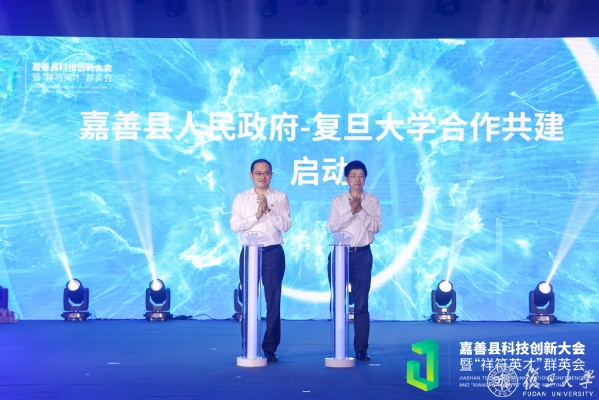 复旦大学与嘉善县人民政府合作启动仪式举行