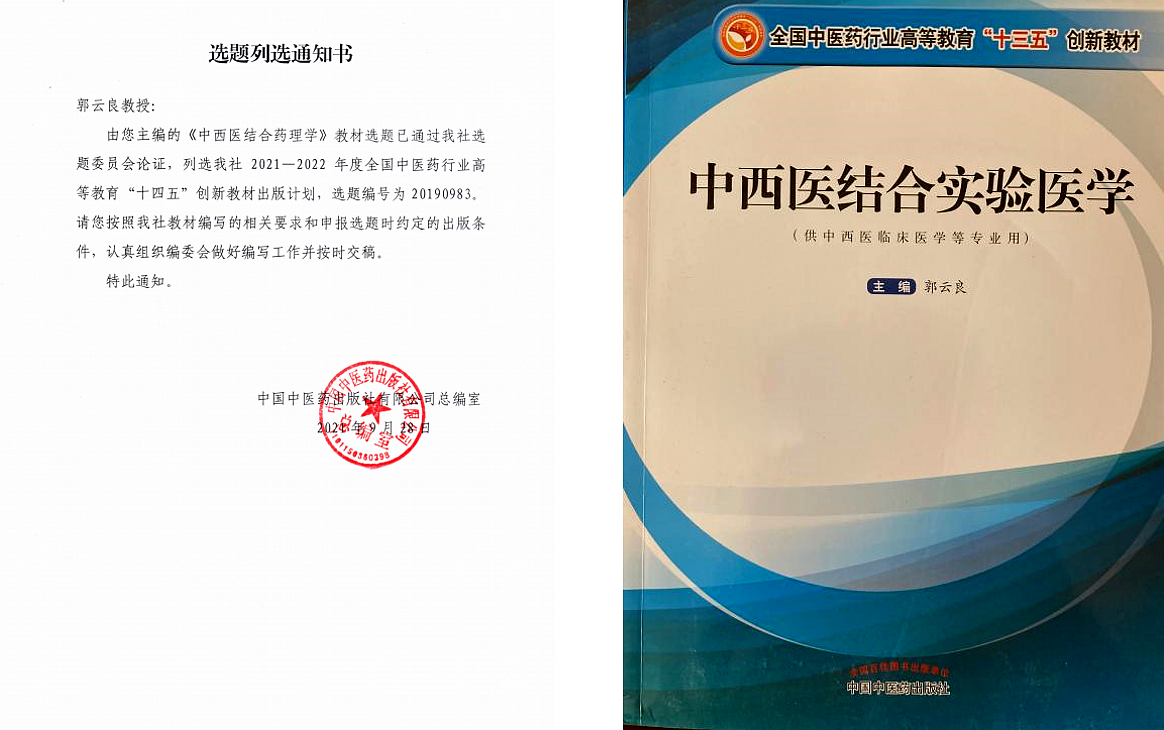 《中西医结合药理学》列选全国中医药行业高等教育“十四五”创新教材出版计划