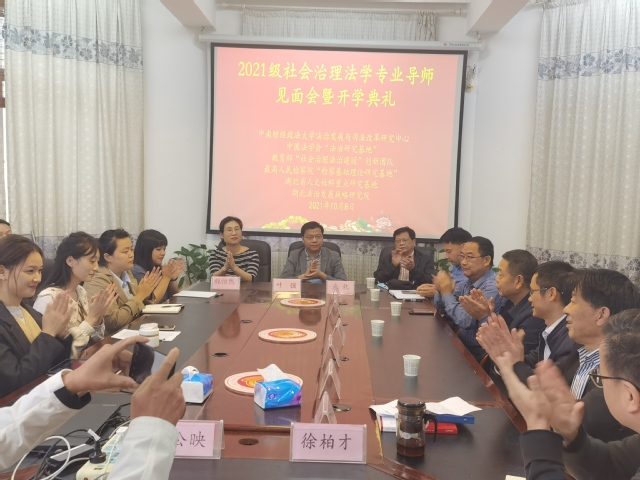 2021级“社会治理法学”研究生新生见面会顺利召开