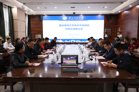 西北师大举行高水平运动员经验交流座谈会