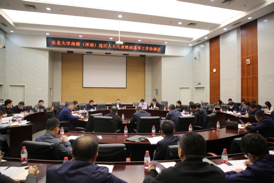 东北大学南湖（浑南）选区选举工作协调会举行