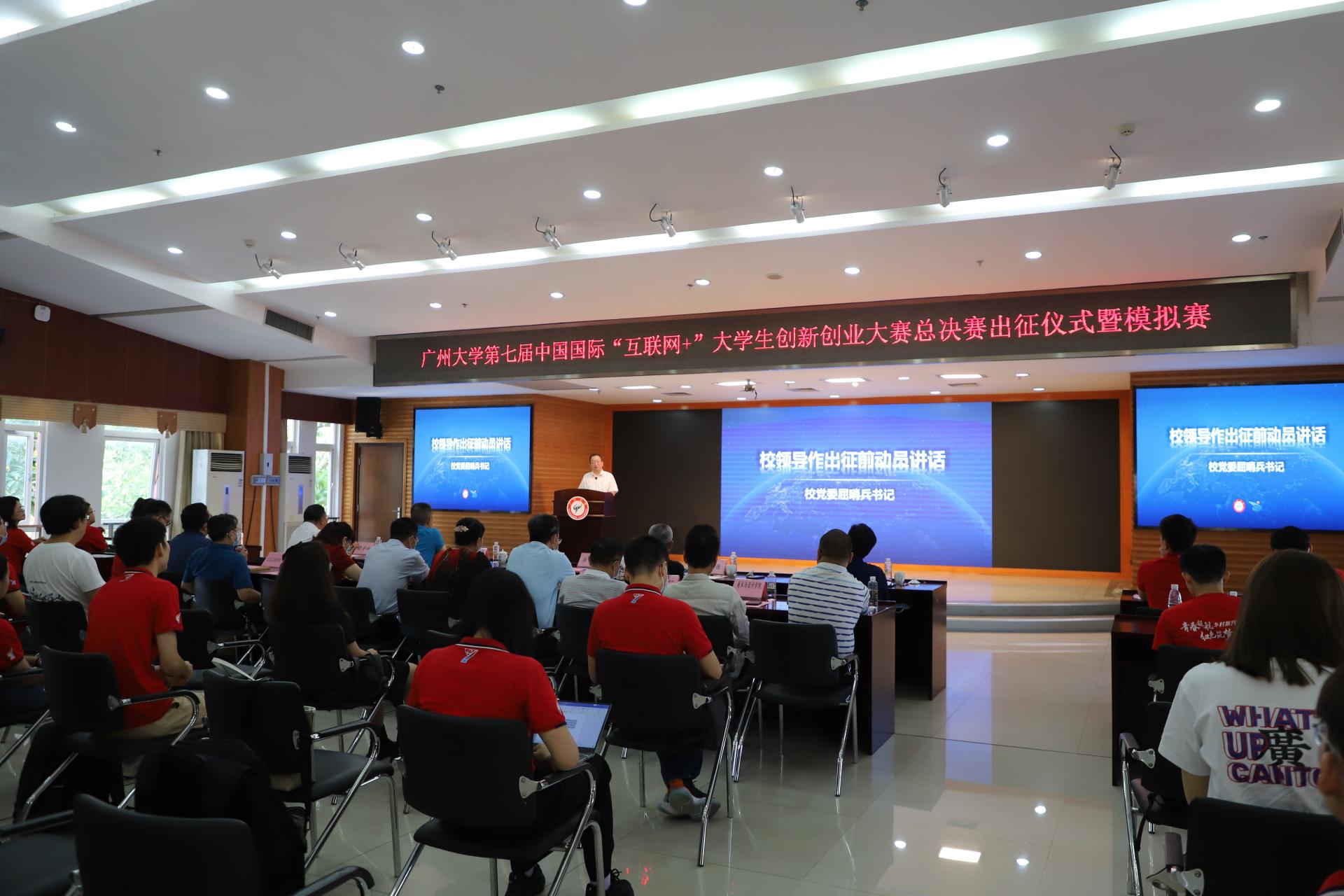 我校举办第七届中国国际“互联网+”大学生创新创业大赛总决赛出征仪式暨模拟赛