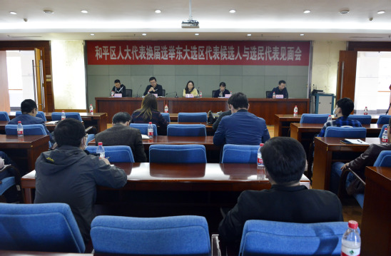 和平区人大代表换届选举东大选民见面会举行