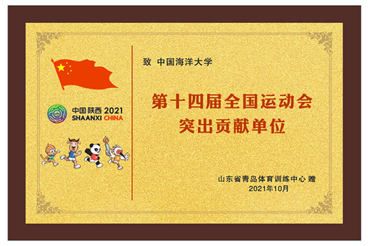 中国海洋大学运动健儿在第十四届全运会上获佳绩