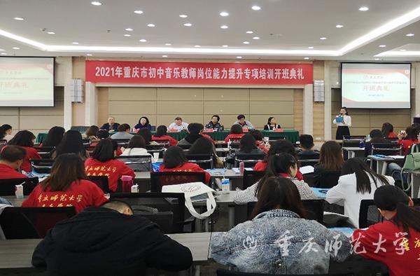 重庆市初中音乐教师岗位能力提升专项培训开班典礼在我校举办