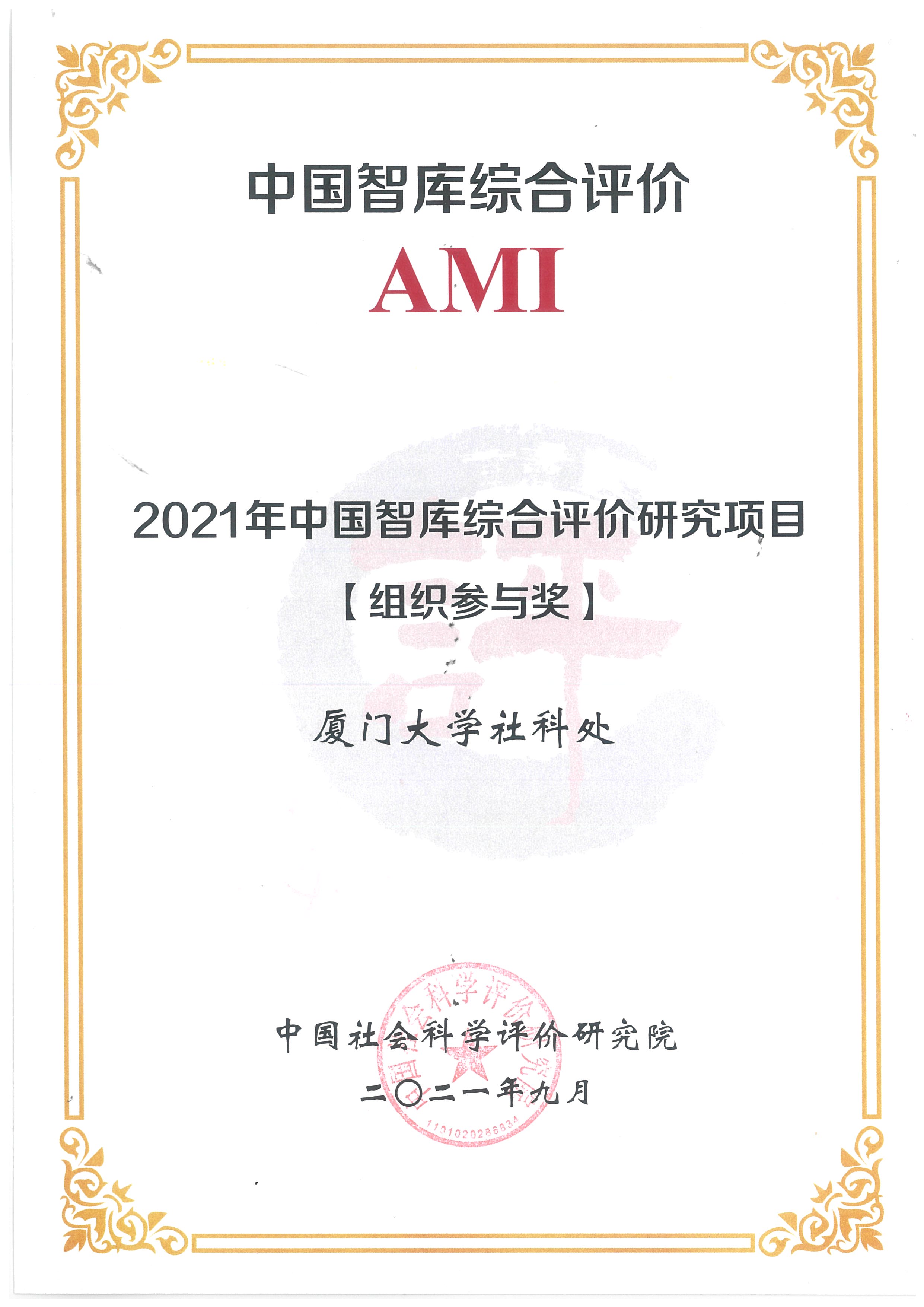 厦门大学在第四届中国智库建设与评价高峰论坛上获奖