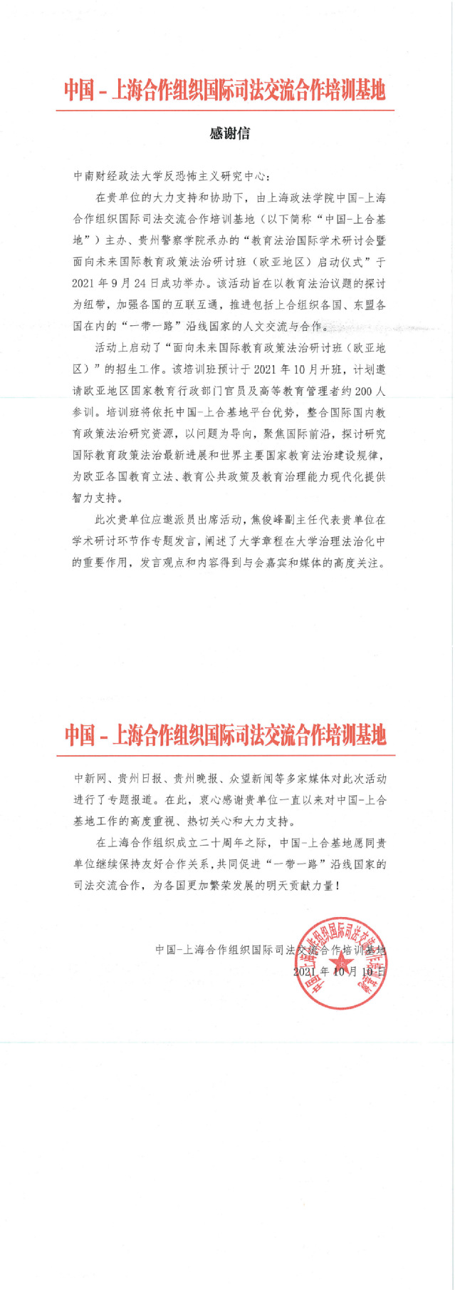 中国-上海合作组织国际司法交流合作培训基地向我校发来感谢信