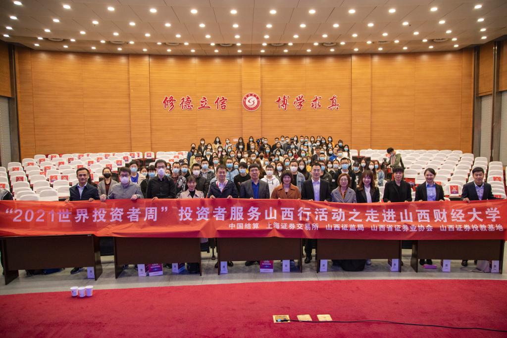 “2021年世界投资者周投资者服务山西行之走进山西财经大学”活动在我校成功举办