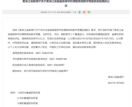 我校教师在2021年黑龙江省首届高等学校课程思政教学竞赛中喜获佳绩