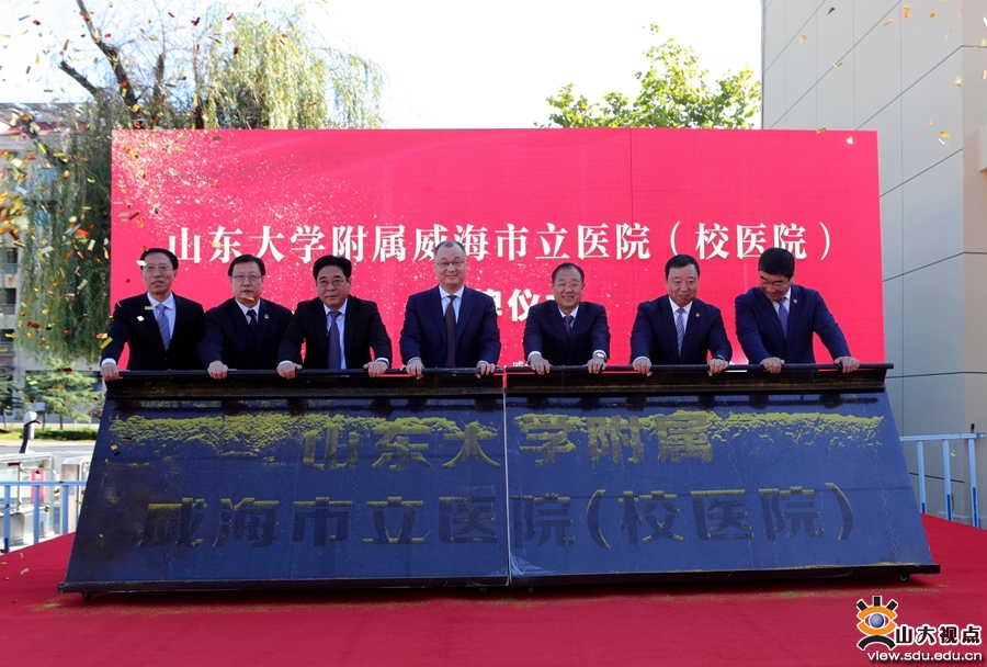 山大附属威海市立医院（校医院）揭牌