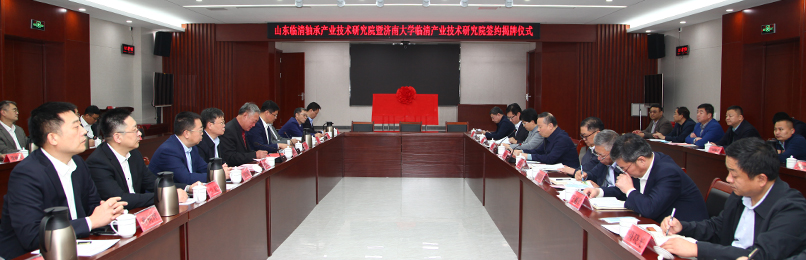 济南大学临清产业技术研究院签约揭牌仪式举行