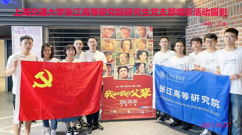 张江高等研究院研究生党支部成员观《我和我的父辈》