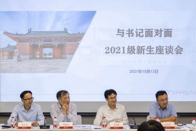 上海交大举行“与书记面对面”新生座谈会