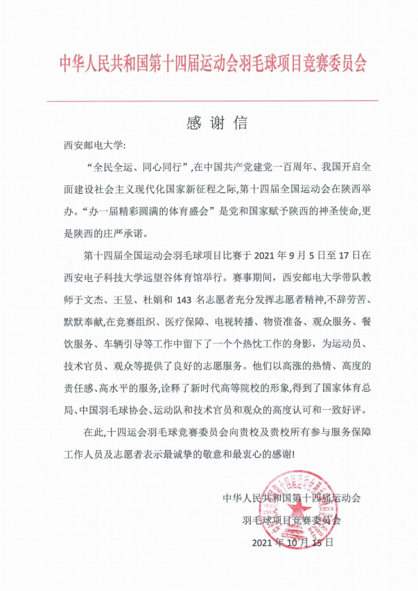 十四运会羽毛球项目竞委会向我校发来感谢信