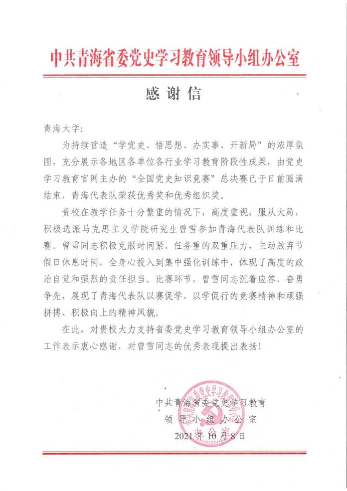 中共青海省委党史学习教育领导小组办公室给青海大学发来感谢信