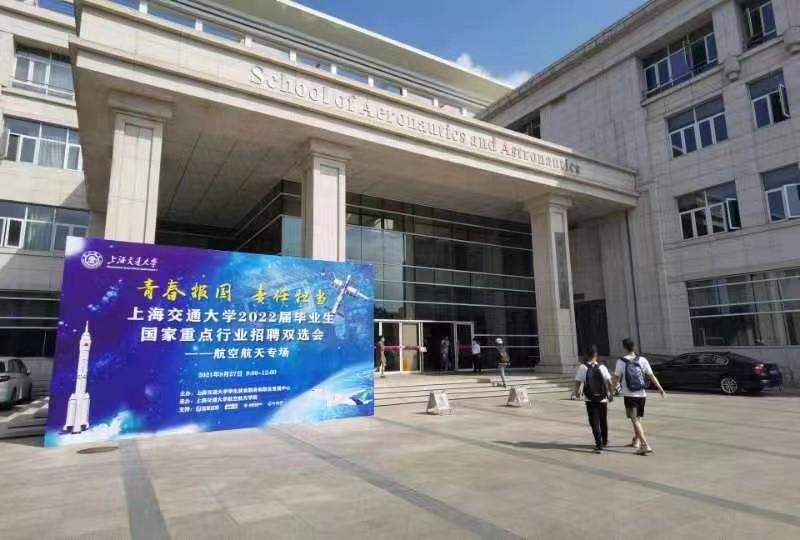 上海交通大学举办“青春报国责任担当”2022届毕业生国家重点行业招聘双选会