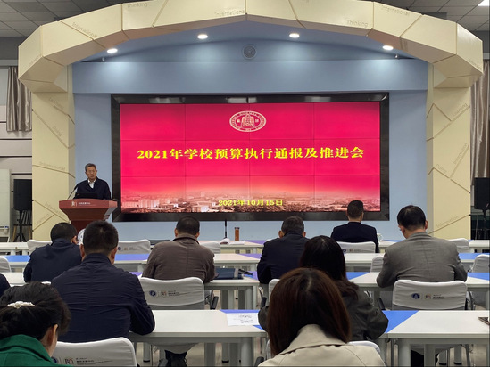 西北师大召开2021年预算执行通报及推进工作会