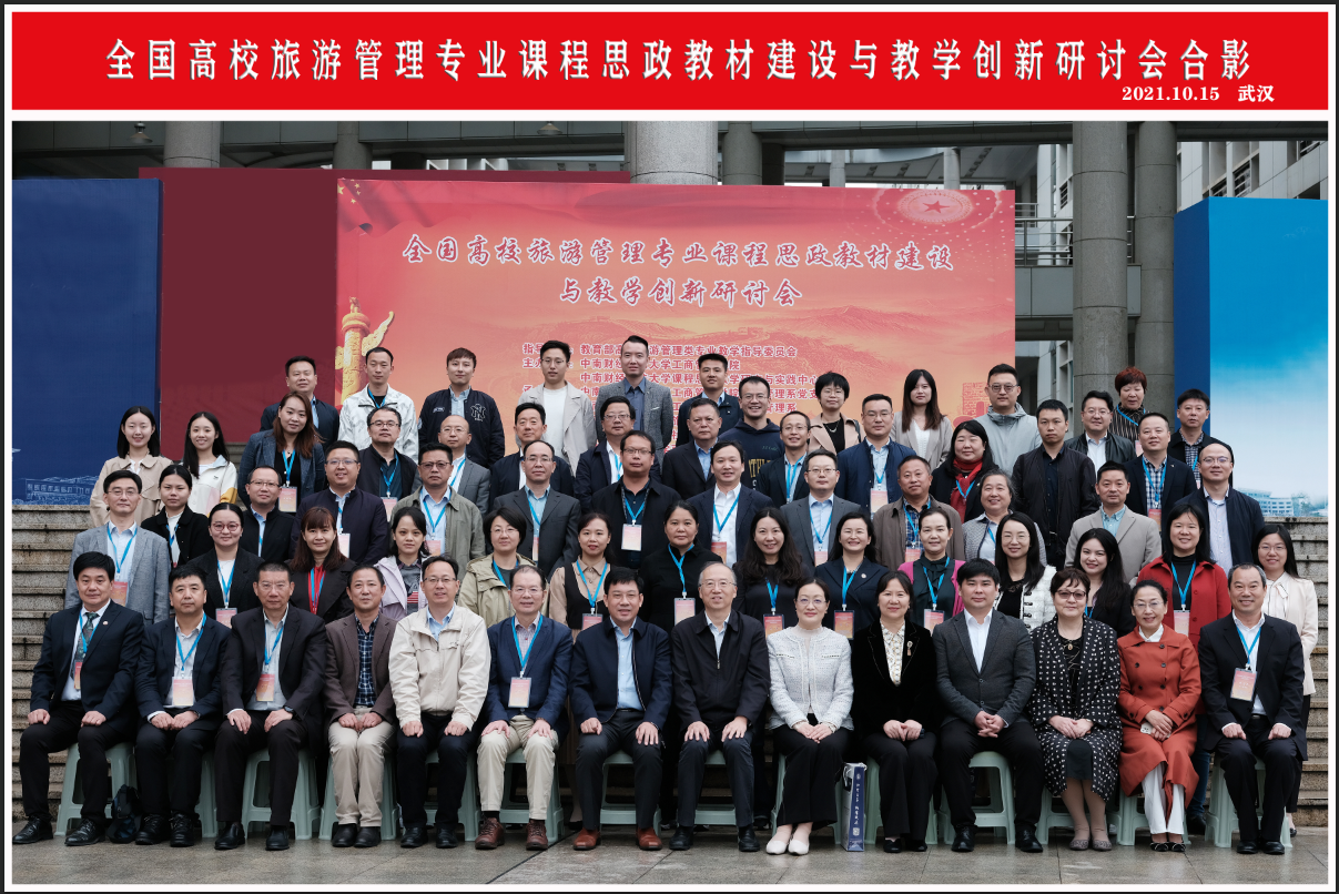 全国高校旅游管理专业课程思政教材建设与教学创新研讨会在我校胜利召开
