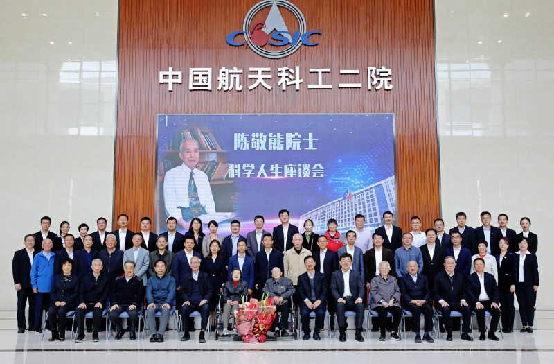 “弘扬航天精神传承奋斗品格”陈敬熊院士科学人生座谈会在京召开