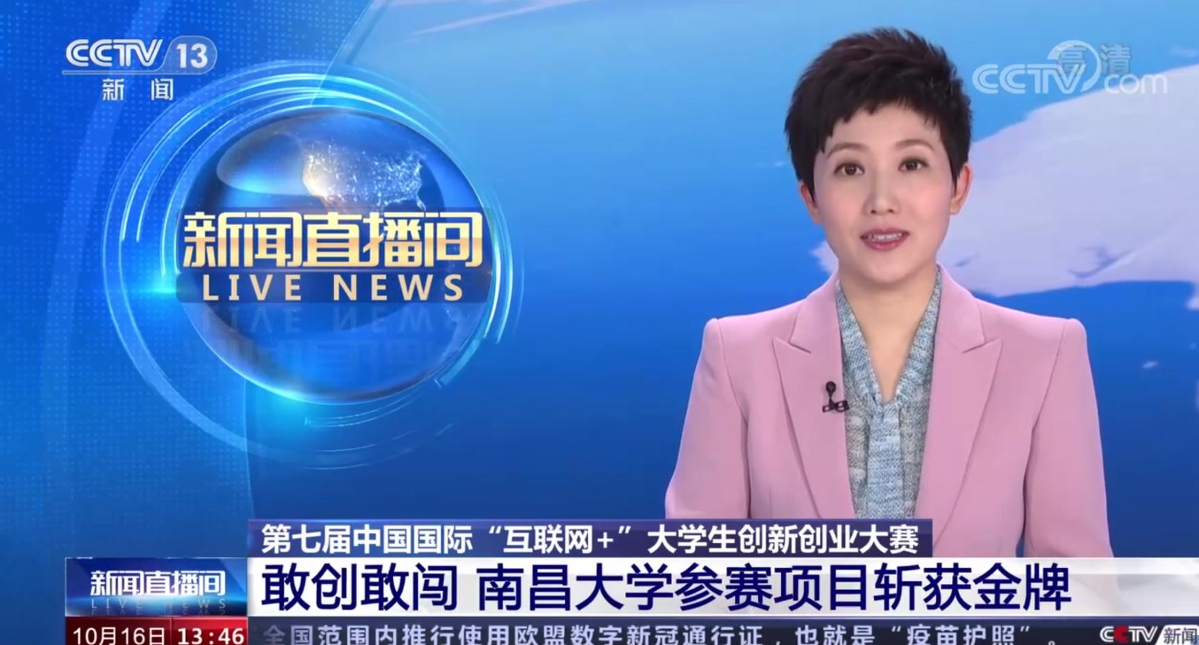中央电视台新闻频道报道我校斩获“互联网+”大赛冠