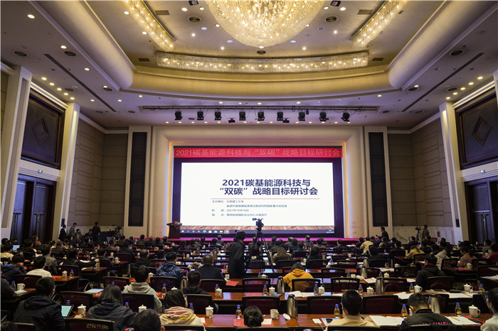 我校主办2021碳基能源科技与“双碳”战略目标研讨会