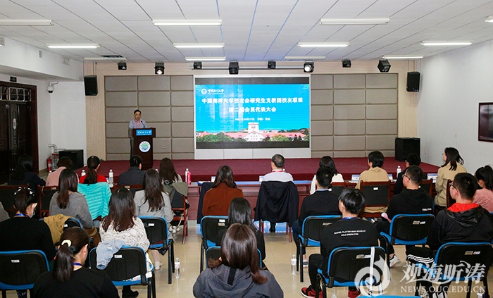 中国海洋大学校友会研究生支教团校友联盟第二届会员代表大会举行