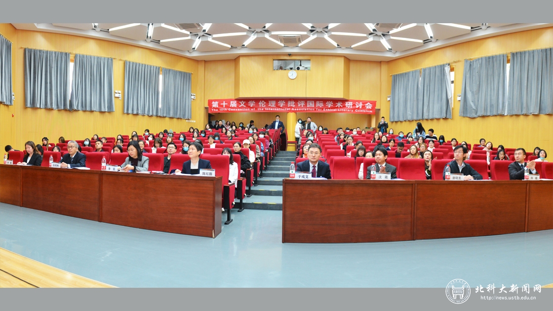 第十届文学伦理学批评国际学术研讨会在北京科技大学顺利召开