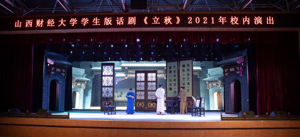 学生版话​剧《立秋》2021年校内演出圆满落幕