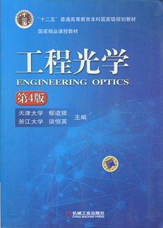 《工程光学》获评首届全国优秀教材建设奖一等奖