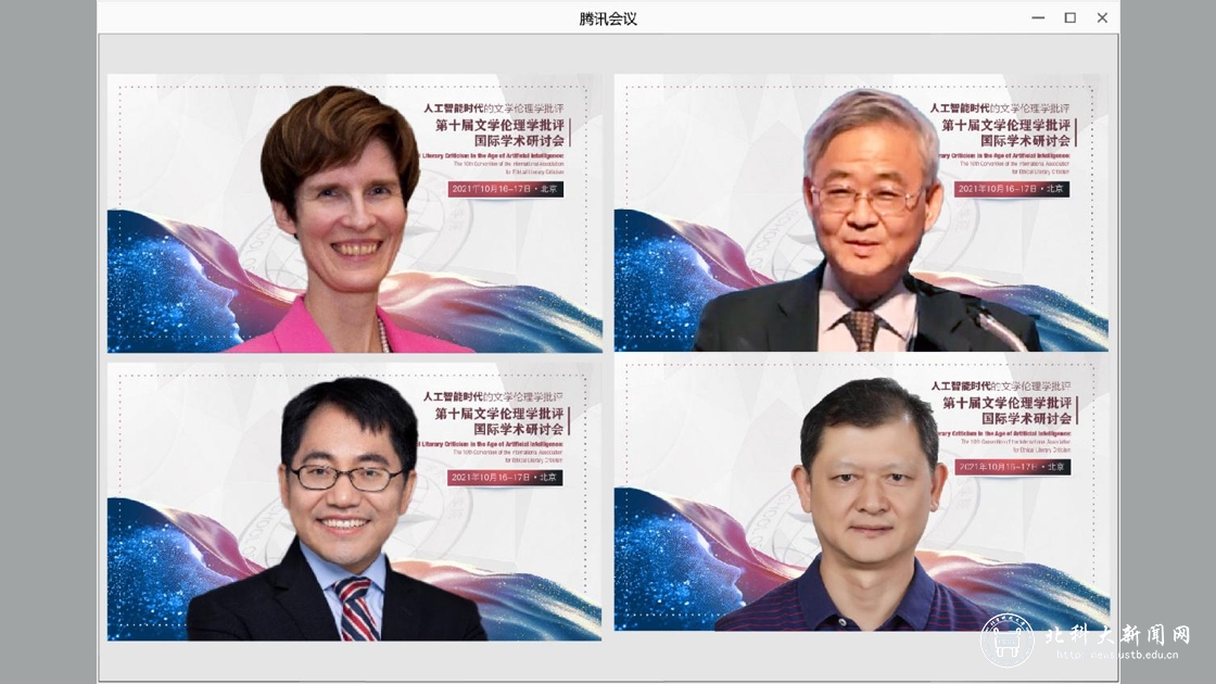 第十届文学伦理学批评国际学术研讨会在北京科技大学顺利召开