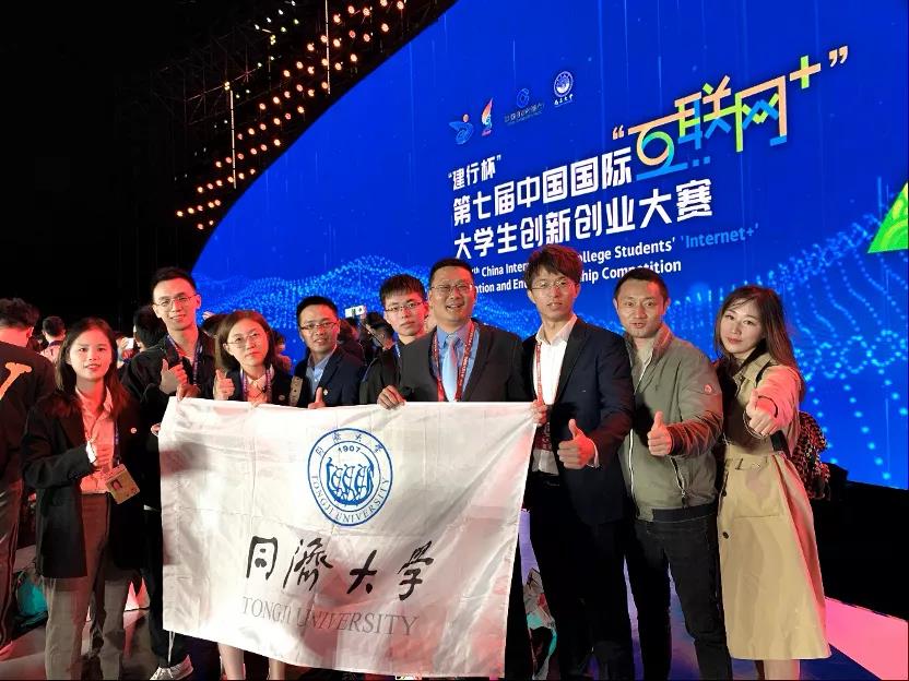 同济学子获第七届中国国际“互联网+”大学生创新创业大赛3金1银3铜