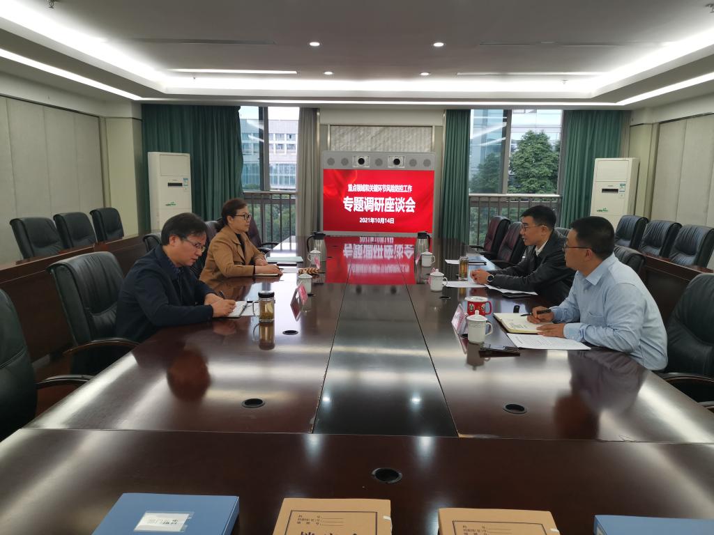 校纪委专题调研重点领域和关键环节廉政风险防控工作