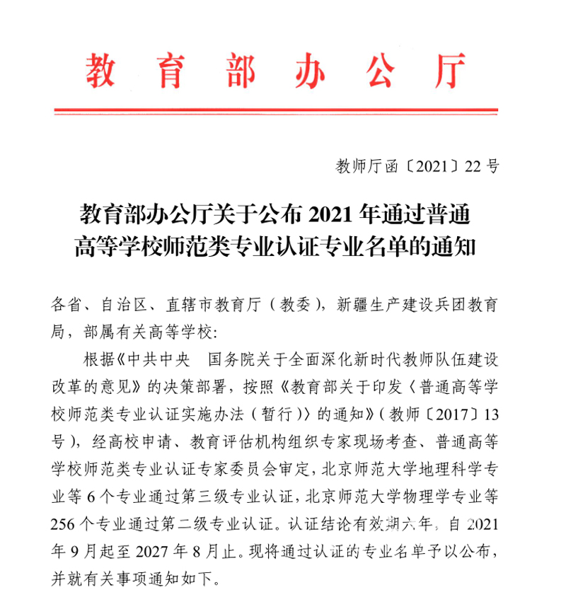 我校两个专业通过教育部师范类专业认证