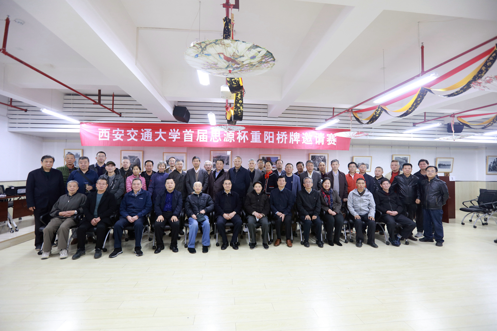 【身心健康进行时】西安交通大学首届思源杯重阳桥牌邀请赛圆满收官