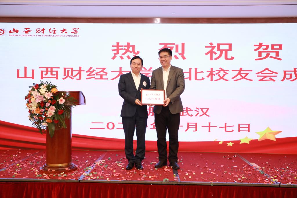 山西财经大学湖北校友会成立