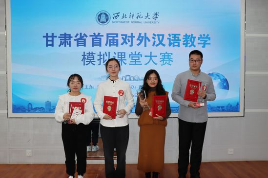 西北师大师生在甘肃省首届对外汉语教学模拟课堂大赛上获奖