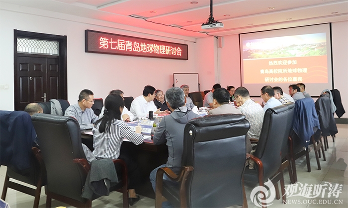 第七届青岛地球物理研讨会在中国海洋大学召开