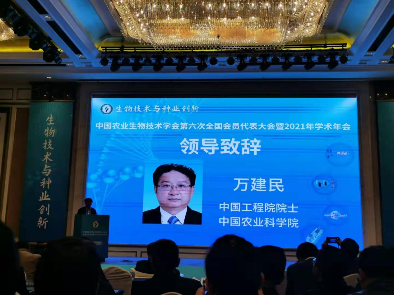 中国农业生物技术学会2021年学术年会圆满落幕