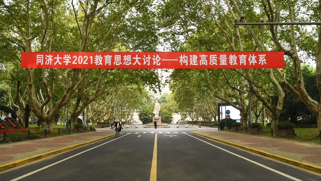 同济大学推进“教育思想大讨论”，着力构建高质量教育体系