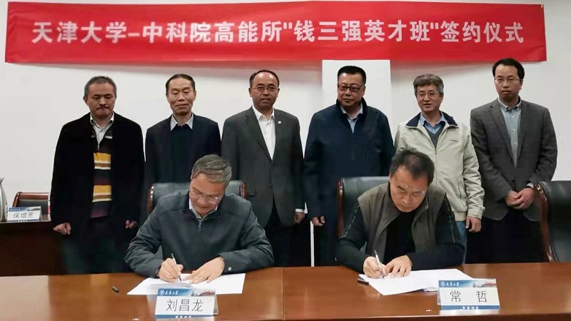 天津大学理学院-中科院高能物理研究所联合举办“钱三强英才班”