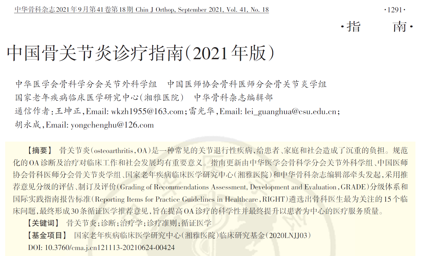 湘雅医院牵头制订《中国骨关节炎诊疗指南（2021年版）》