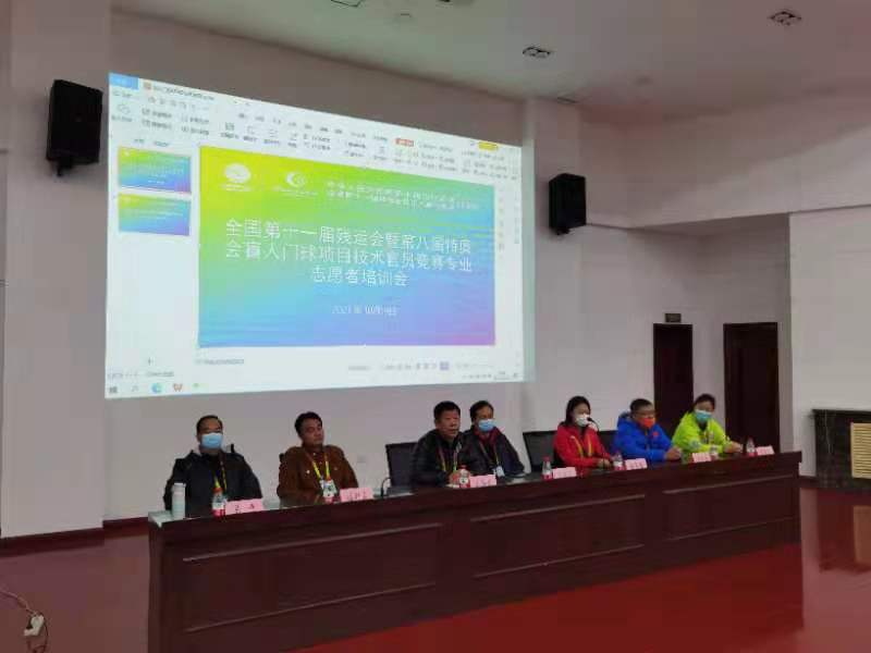残特奥盲人门球项目技术官员竞赛专业志愿者培训会举行