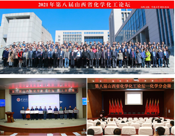第八届山西省化学化工论坛在我校召开