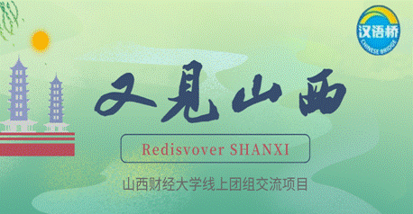 山西财经大学“汉语桥”线上团组交流项目——“又见山西”线上冬令营正式获批