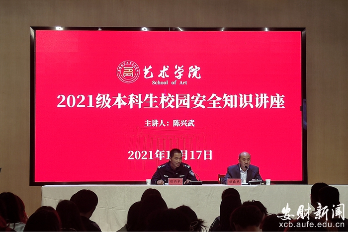 【我为师生办实事】艺术学院举办2021级本科生校园安全知识讲座