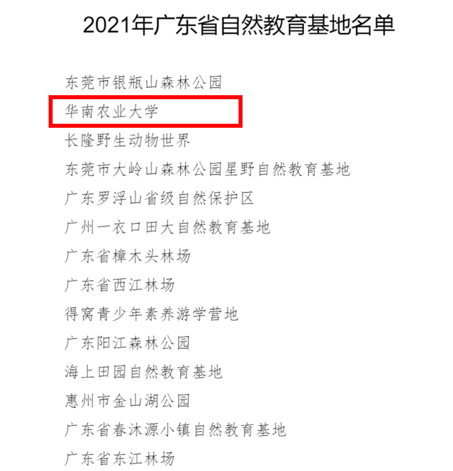 我校获批广东省自然教育基地